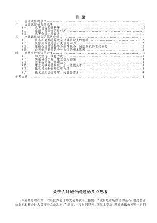 会计诚信缺失的危害