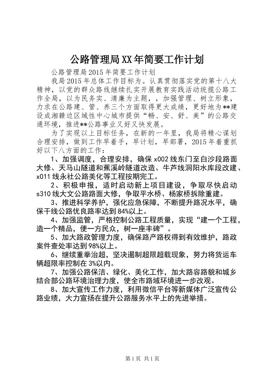 公路管理局XX年简要工作计划_第1页