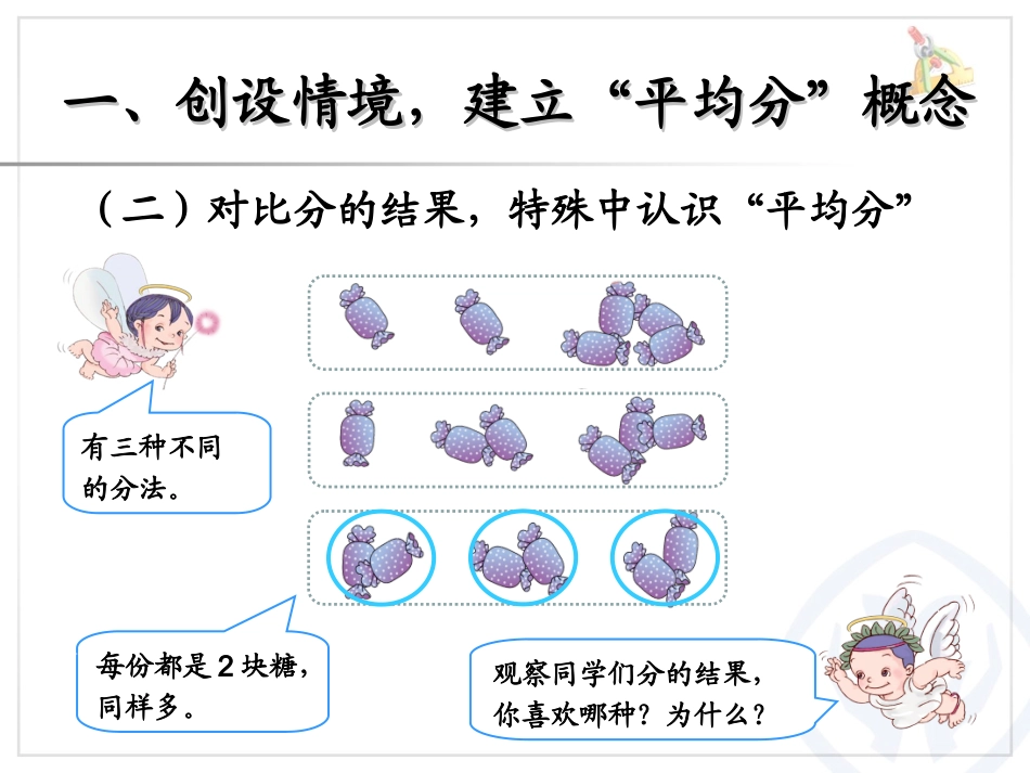 人教版2014年新人教版二年级数学下册《平均分1》_第3页