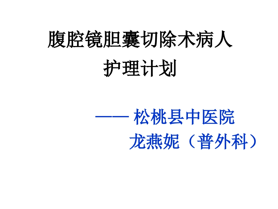 腹腔镜术前术后的护理11_第1页