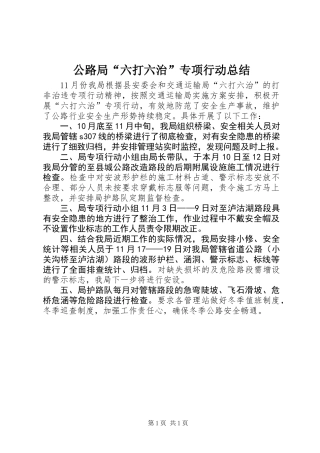 公路局“六打六治”专项行动总结