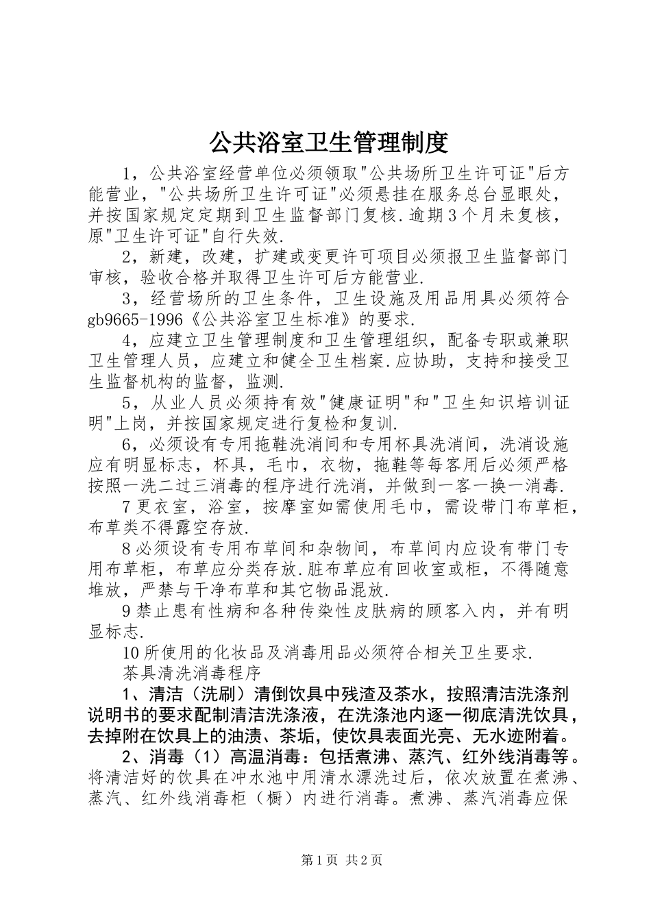 公共浴室卫生管理制度_第1页