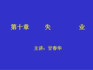 劳动经济法第10章 失业