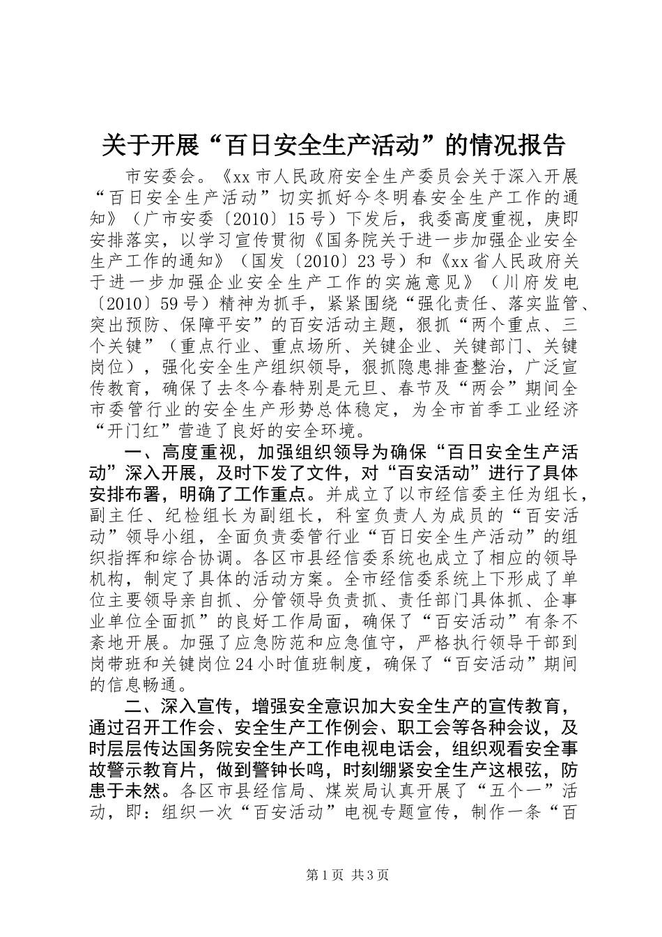 关于开展“百日安全生产活动”的情况报告_第1页