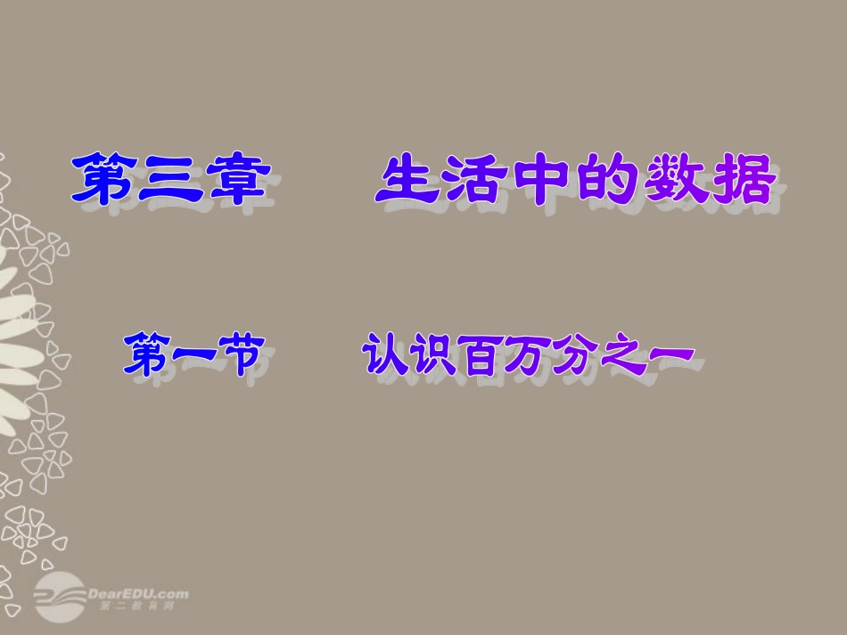 河南省郑州市第九十六中七年级数学《认识百万分之一》课件 人教新课标版_第1页
