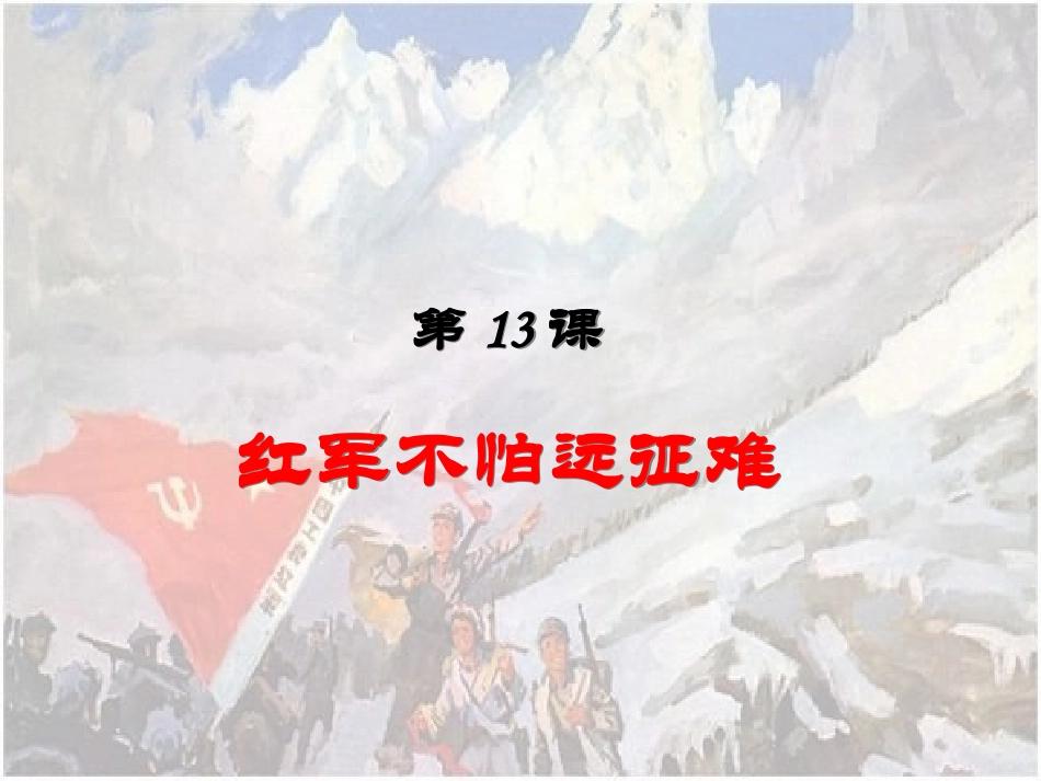 《红军不怕远征难》参考课件1_第1页
