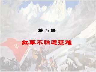 《红军不怕远征难》参考课件1