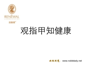 观指甲知健康