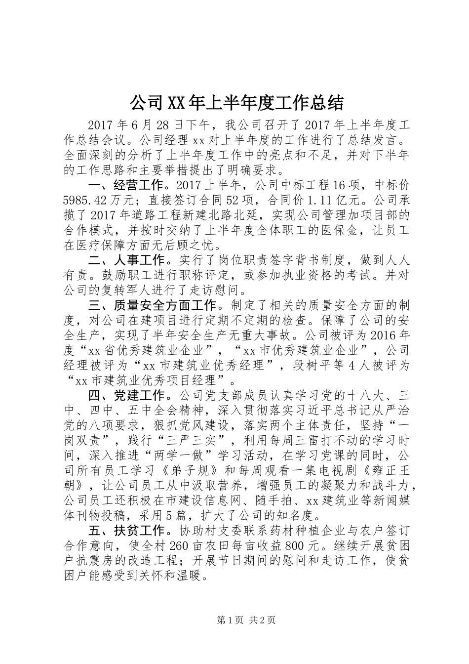 公司XX年上半年度工作总结_第1页