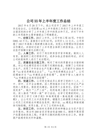 公司XX年上半年度工作总结