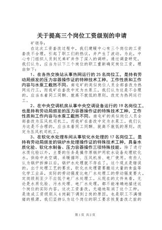 关于提高三个岗位工资级别的申请