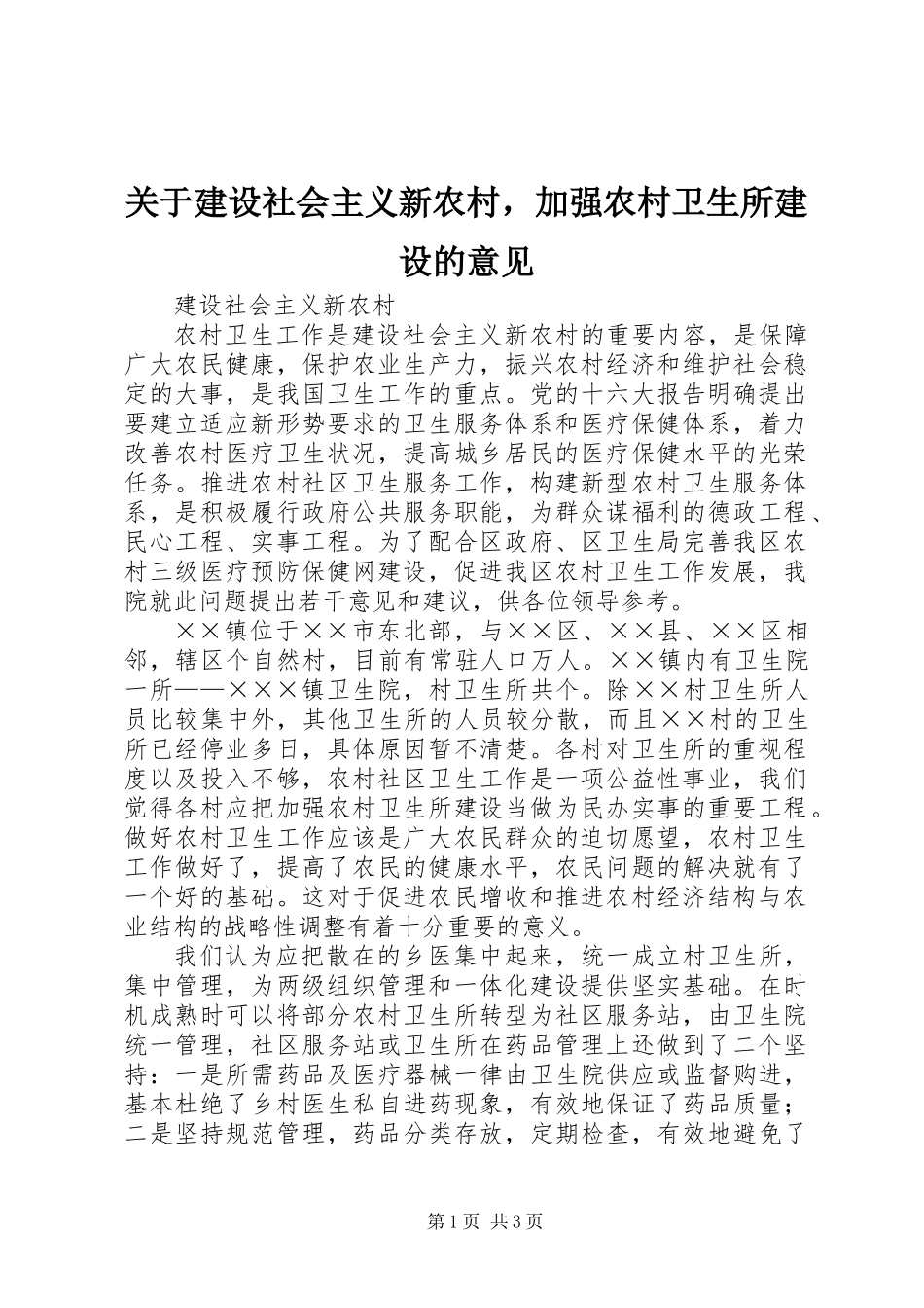 关于建设社会主义新农村，加强农村卫生所建设的意见_第1页