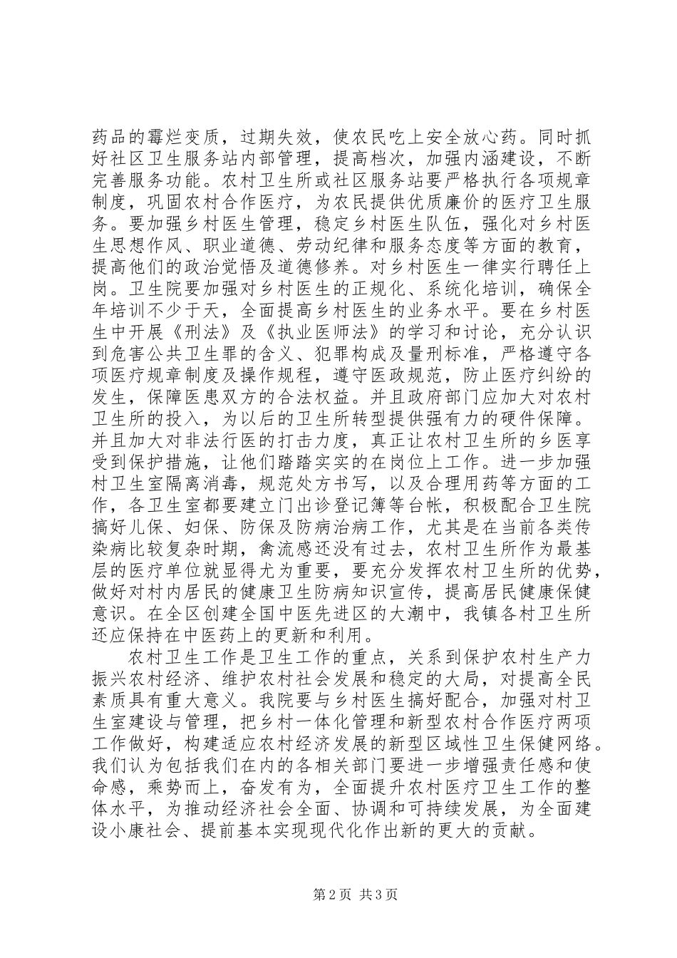 关于建设社会主义新农村，加强农村卫生所建设的意见_第2页