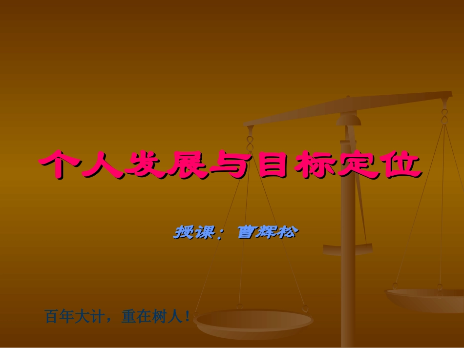 公司发展与个人目标定位_第1页