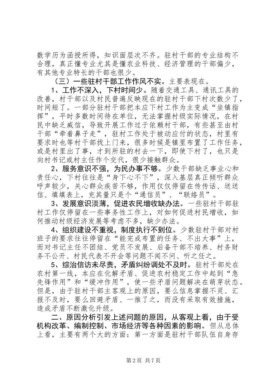 关于乡镇驻村干部现状的调研报告 (2)_第2页