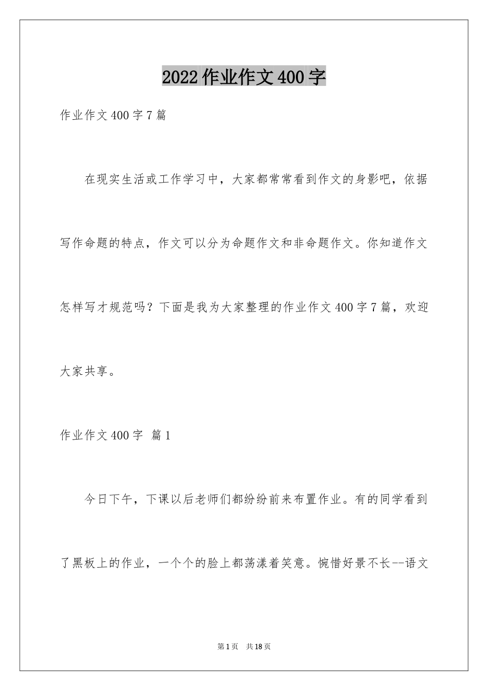 2024作业作文400字_第1页