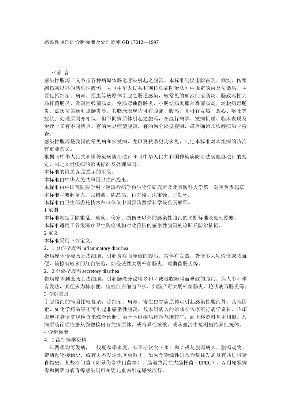 感染性腹泻诊断标准_第1页
