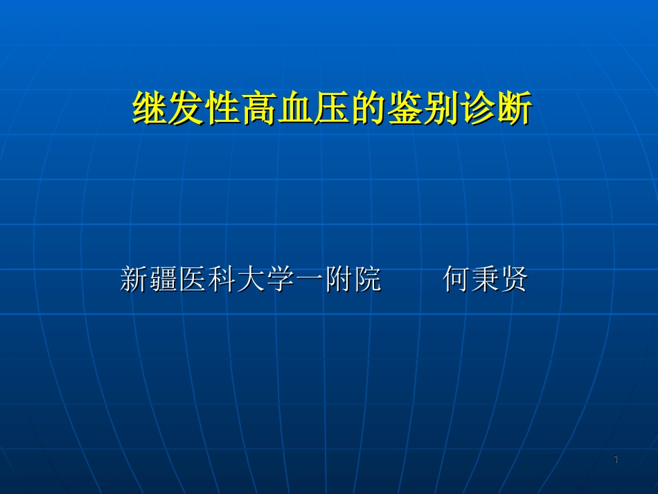 继发性高血压的鉴别诊断举例  何秉贤_第1页
