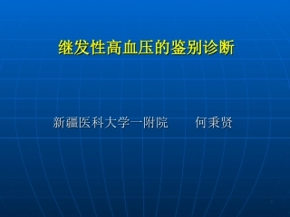 继发性高血压的鉴别诊断举例  何秉贤