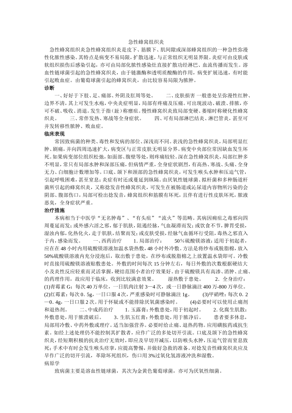 急性蜂窝组织炎及化脓性腮腺炎Microsoft Word 文档_第1页