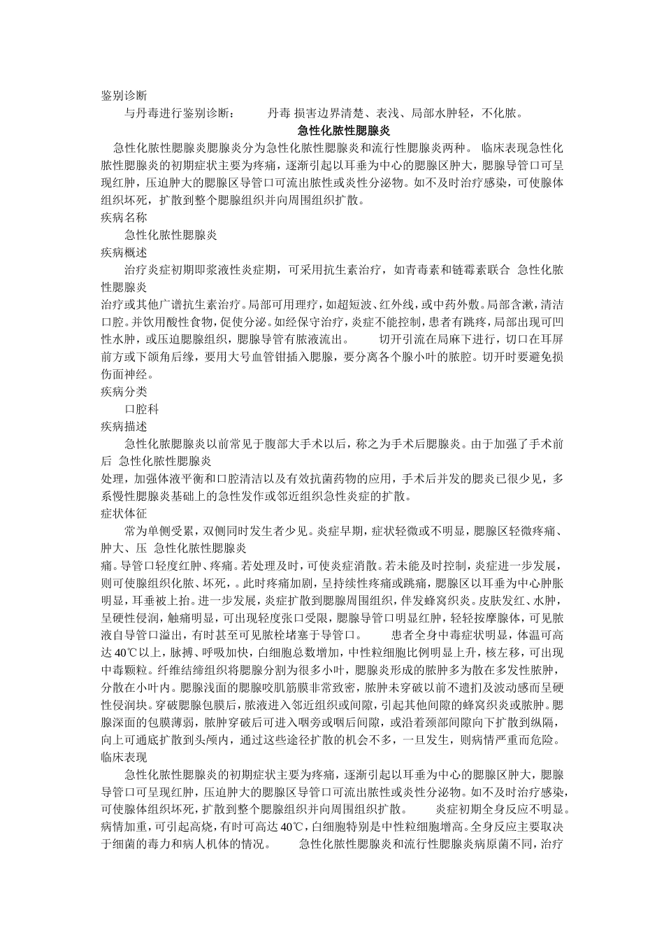 急性蜂窝组织炎及化脓性腮腺炎Microsoft Word 文档_第2页