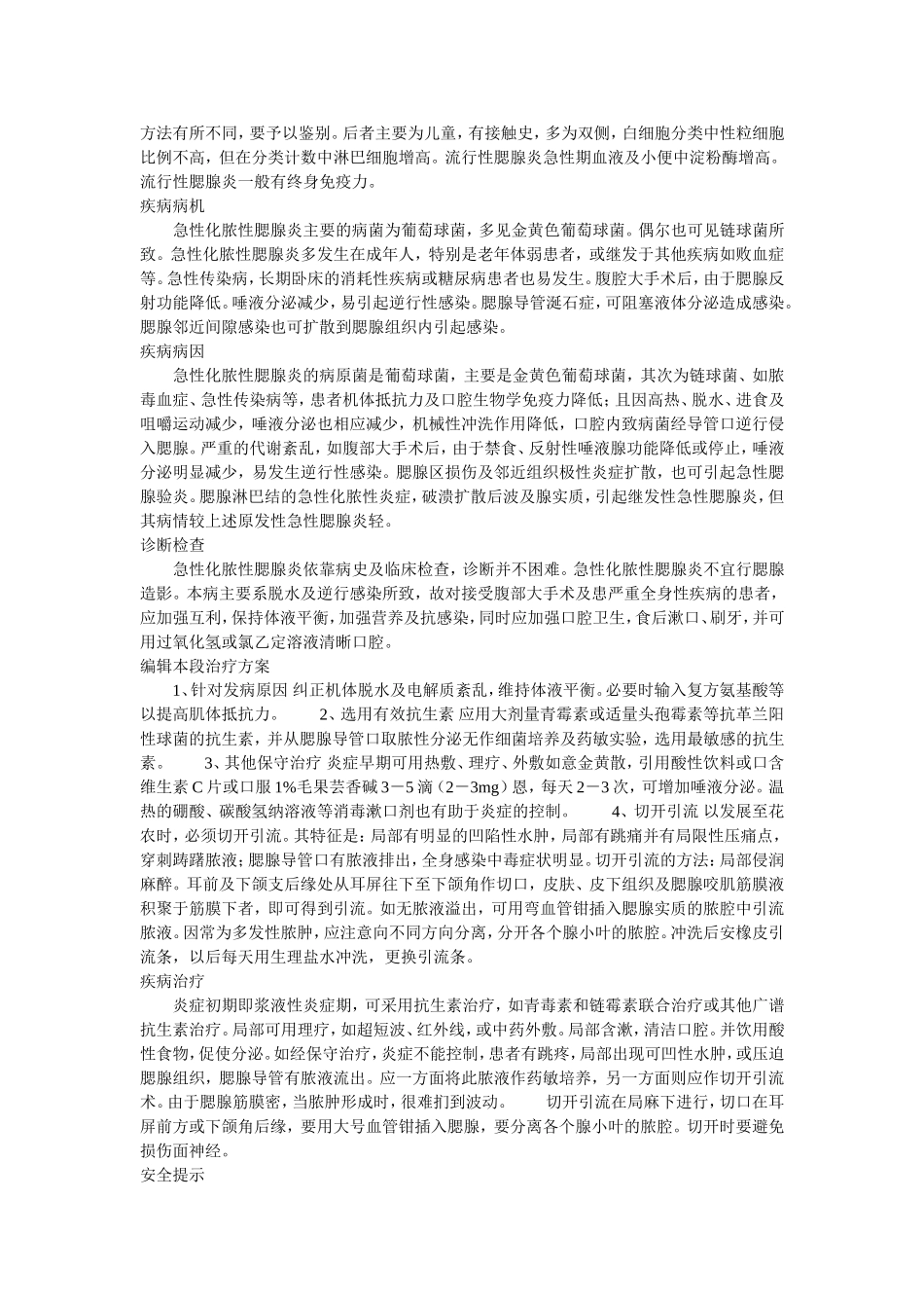 急性蜂窝组织炎及化脓性腮腺炎Microsoft Word 文档_第3页