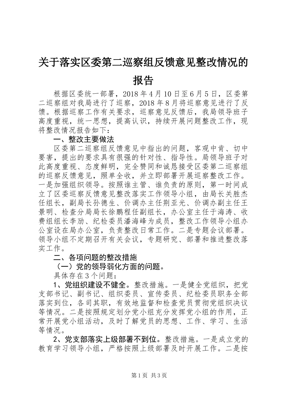 关于落实区委第二巡察组反馈意见整改情况的报告_第1页