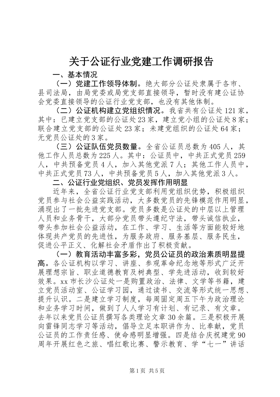 关于公证行业党建工作调研报告_第1页