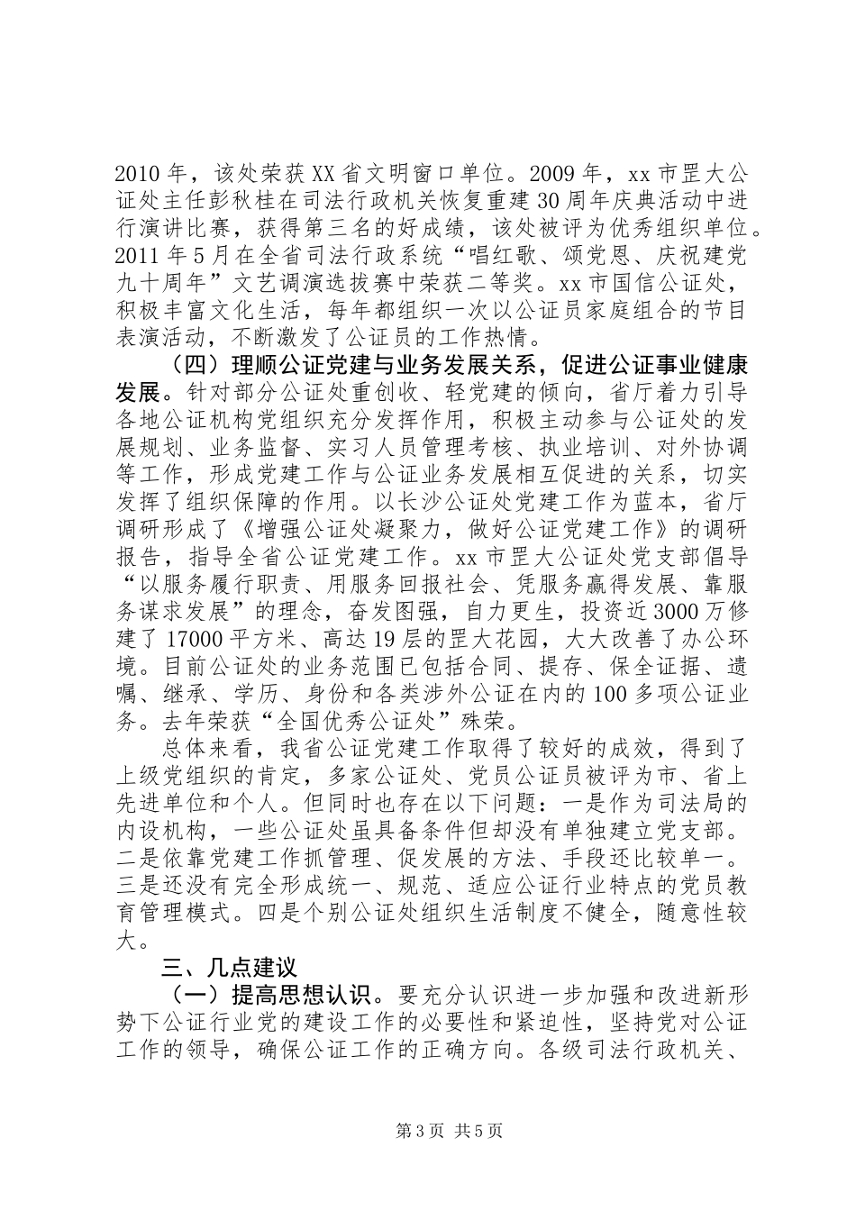 关于公证行业党建工作调研报告_第3页