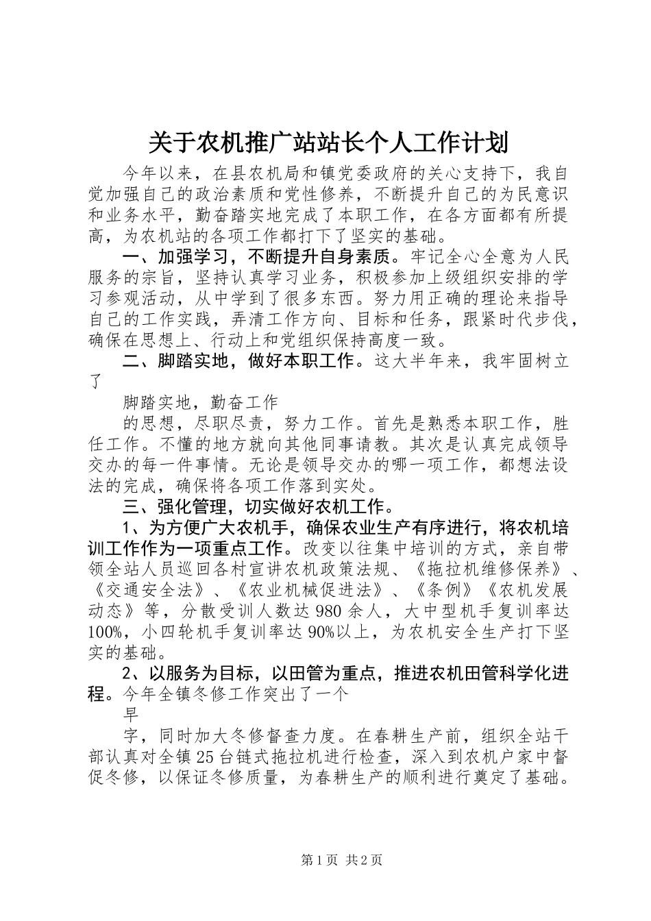 关于农机推广站站长个人工作计划_第1页