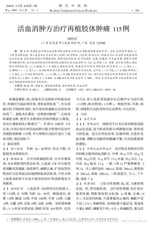 活血消肿方治疗再植肢体肿痛115例