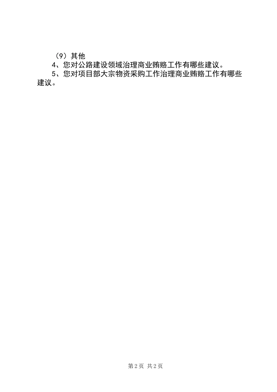 公路建设领域商业贿赂行为表现形式调查表_第2页