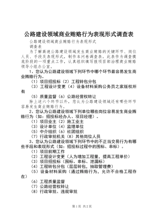 公路建设领域商业贿赂行为表现形式调查表