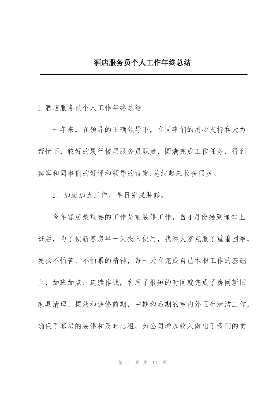 酒店服务员个人工作年终总结_第1页