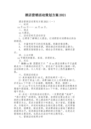 酒店营销活动策划方案2021