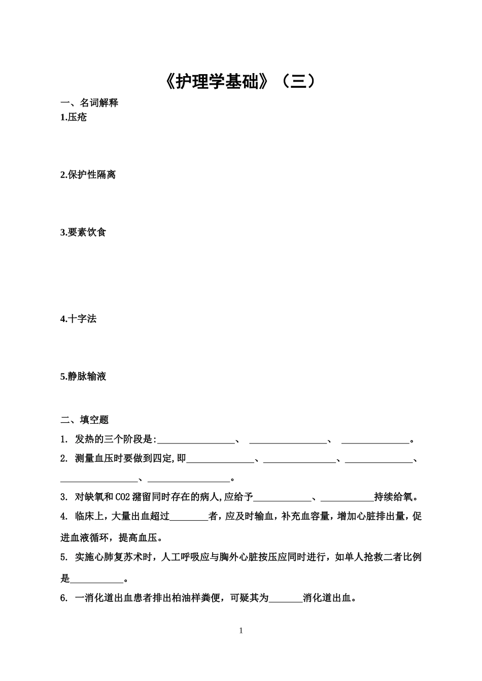 护理学基础试题3_第1页