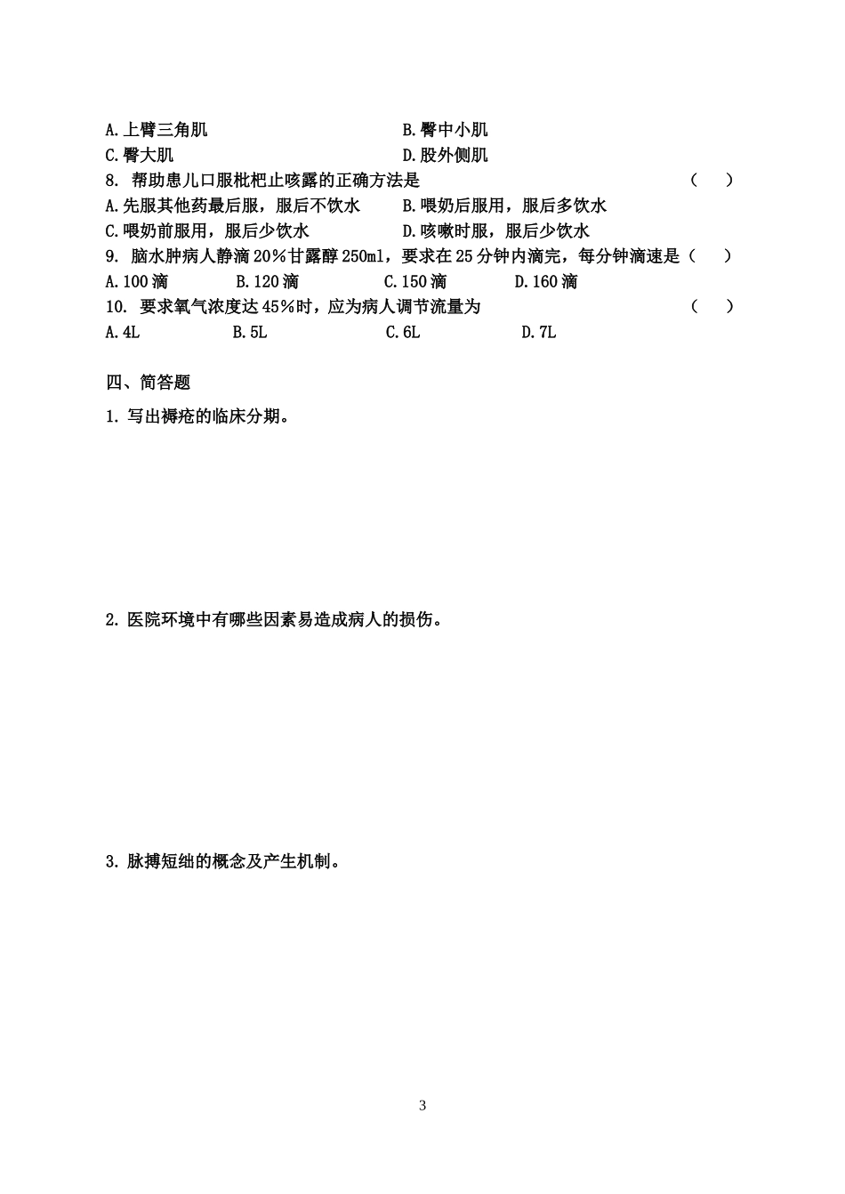 护理学基础试题3_第3页