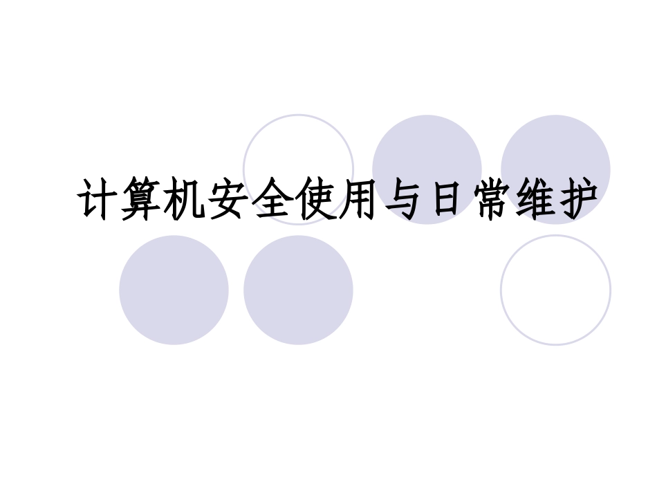 计算机安全使用与日常维护_第1页