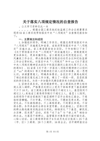 关于落实八项规定情况的自查报告