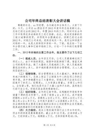 公司年终总结表彰大会讲话稿