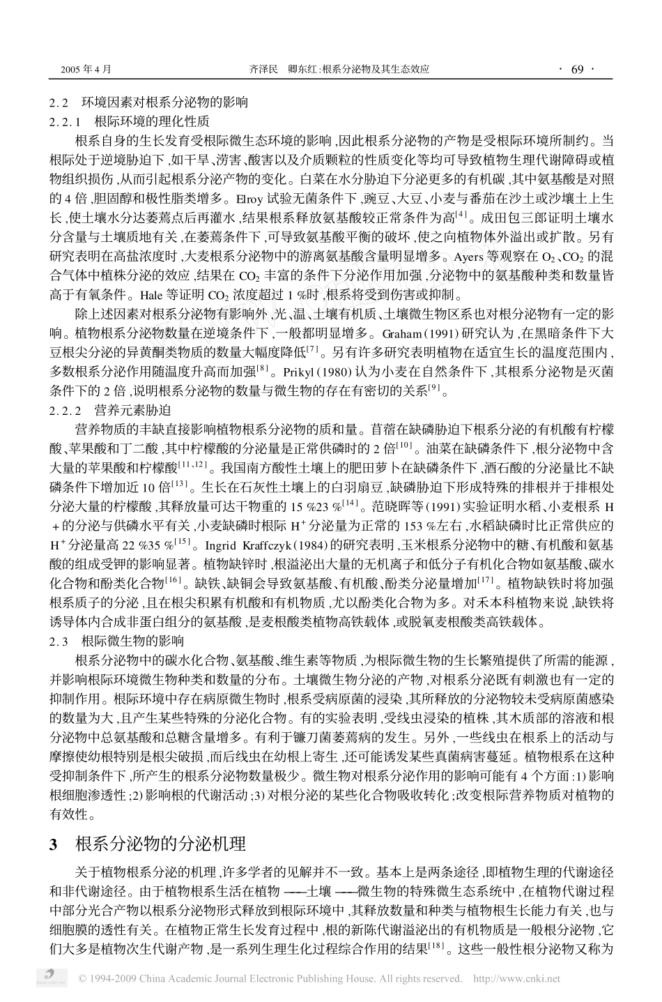 根系分泌物及其生态效应_第2页