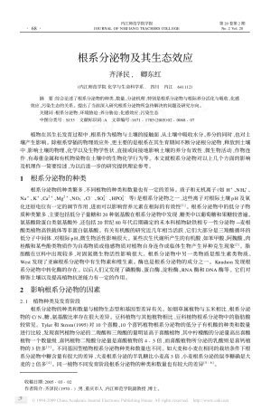 根系分泌物及其生态效应
