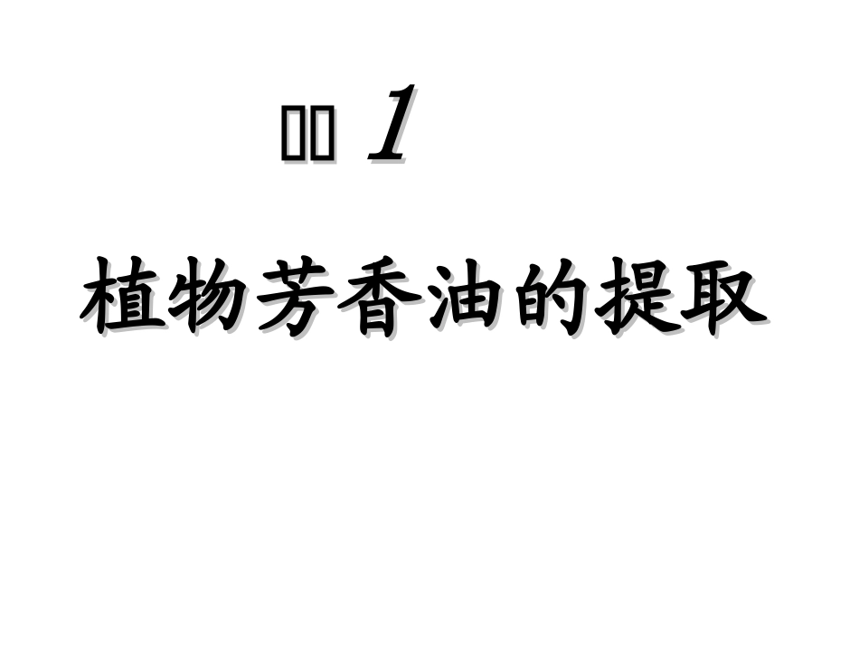 《植物芳香油的提取》课件（用）_第1页