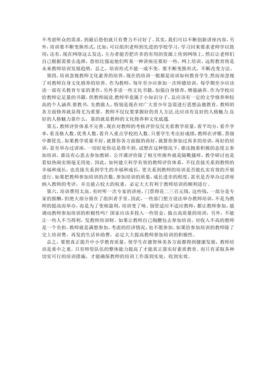 浅析中小学师资培训的现状_第2页