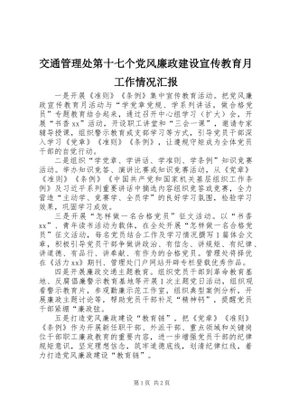 交通管理处第十七个党风廉政建设宣传教育月工作情况汇报