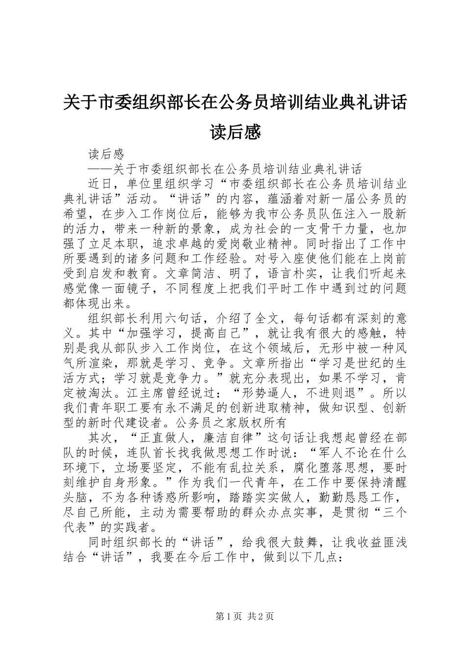 关于市委组织部长在公务员培训结业典礼讲话读后感_1_第1页