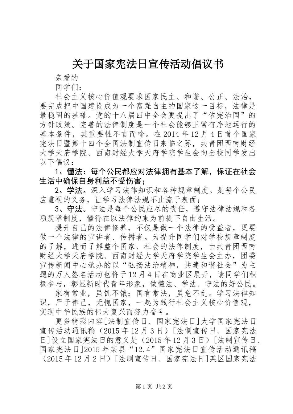 关于国家宪法日宣传活动倡议书_第1页