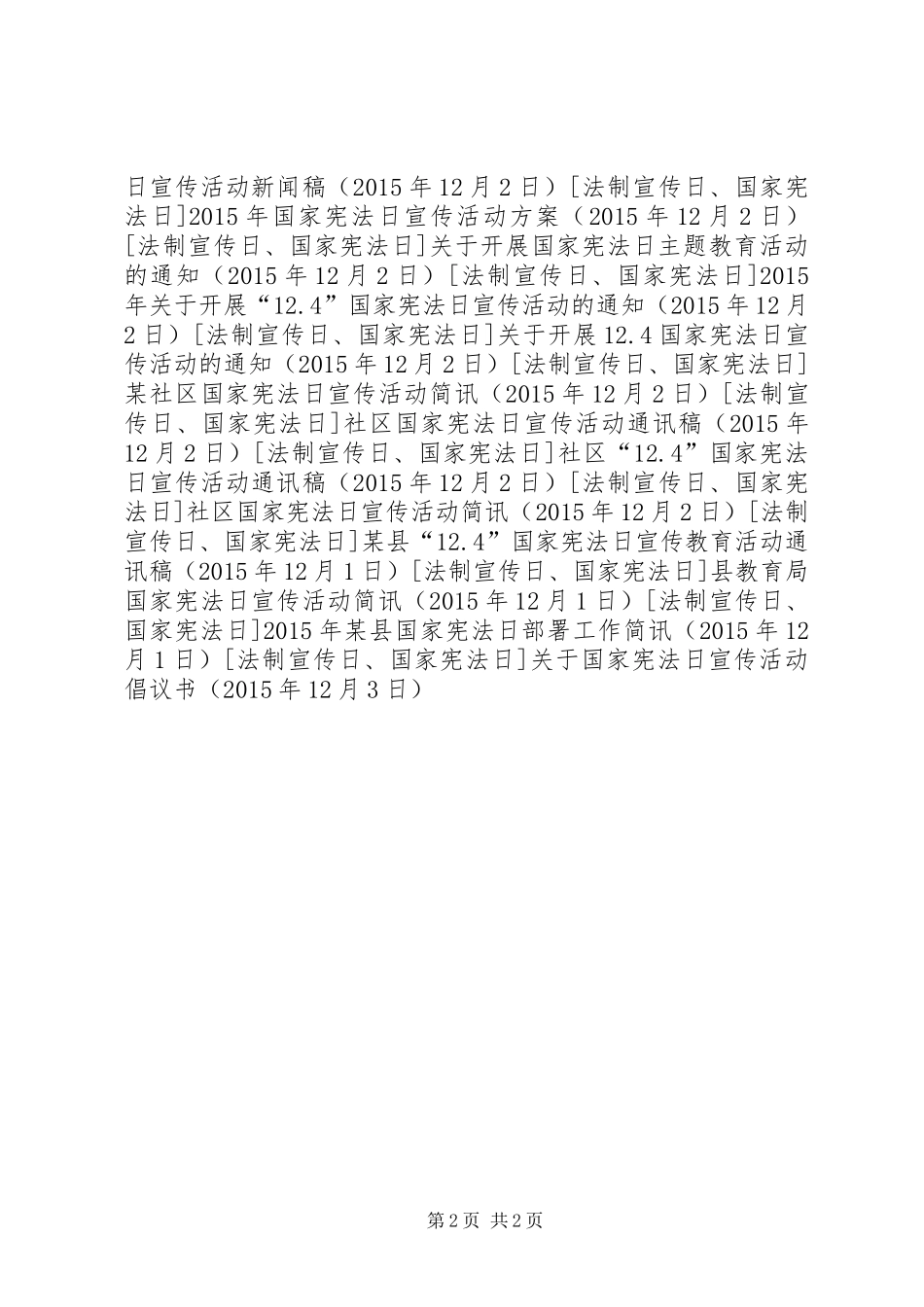 关于国家宪法日宣传活动倡议书_第2页