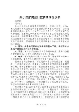 关于国家宪法日宣传活动倡议书