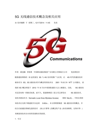 5G无线通信技术概念及相关应用讲解